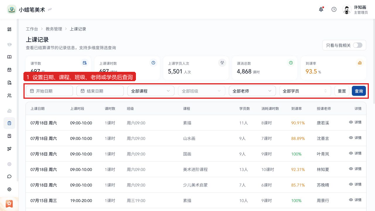 设置日期、课程、班级、老师或学员后，查询已结算的上课记录。