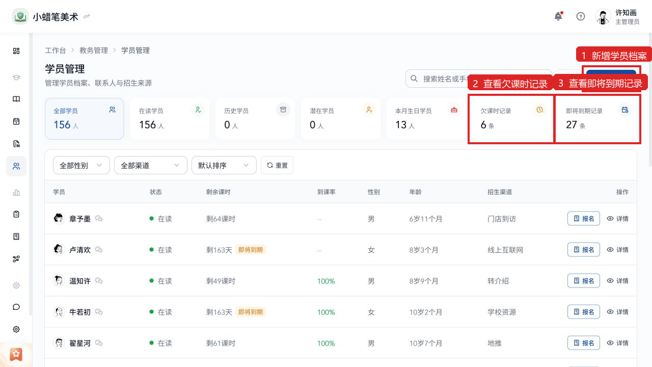 在学员管理新增学员,或进入欠课时和即将到期记录。