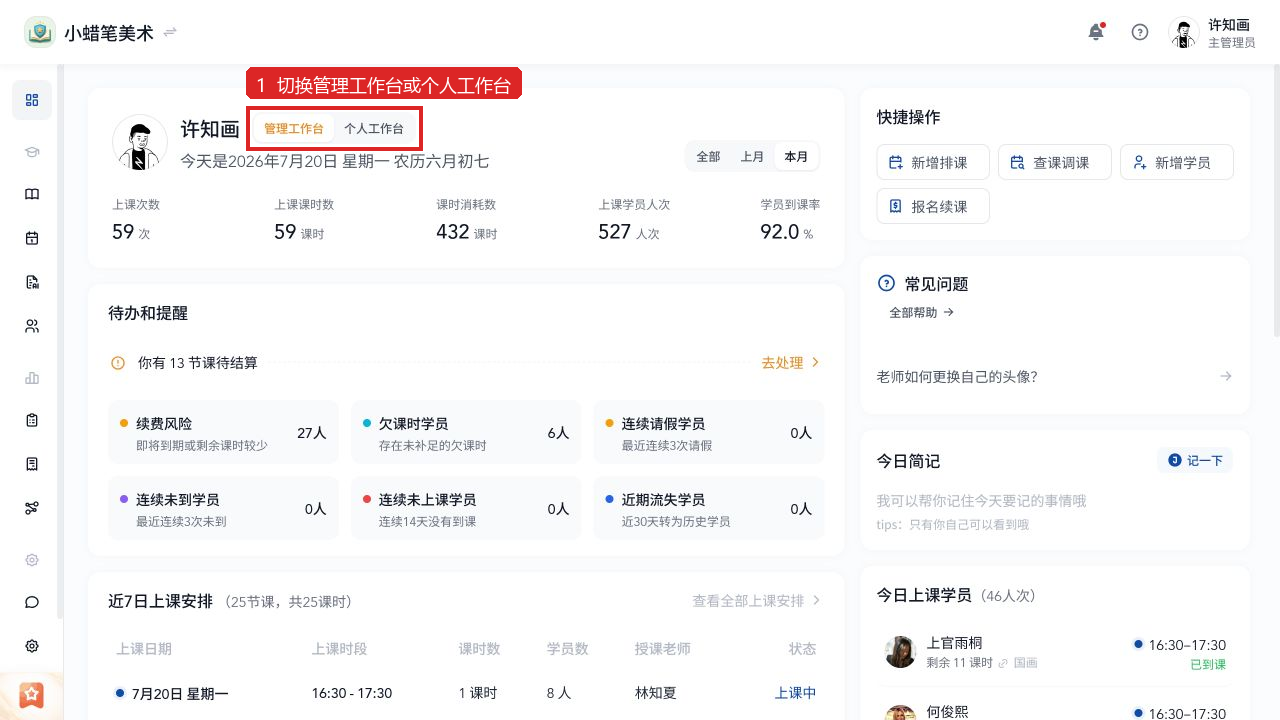 在工作台顶部切换“管理工作台”或“个人工作台”,查看相应的数据范围。